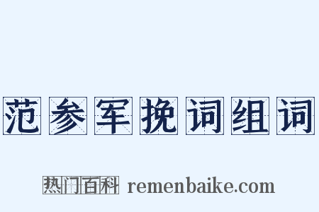 范参军挽词组词是什么意思的图片